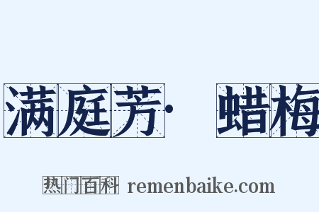 满庭芳·蜡梅是什么意思的图片